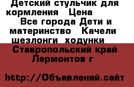 Детский стульчик для кормления › Цена ­ 1 500 - Все города Дети и материнство » Качели, шезлонги, ходунки   . Ставропольский край,Лермонтов г.